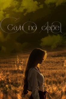Сам по себе - Сола - Аудиокниги слушать онлайн бесплатно без регистрации | электронная библиотека knigi-audio.info
