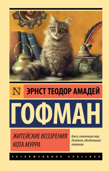Житейские воззрения Кота Мурра - Эрнст Гофман - Аудиокниги слушать онлайн бесплатно без регистрации | электронная библиотека knigi-audio.info