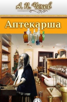 Аптекарша - Антон Чехов - Аудиокниги слушать онлайн бесплатно без регистрации | электронная библиотека knigi-audio.info