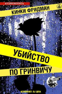 Убийство по Гринвичу - Кинки Фридман - Аудиокниги слушать онлайн бесплатно без регистрации | электронная библиотека knigi-audio.info