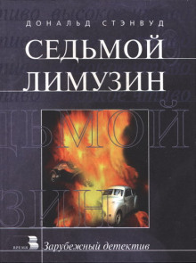 Седьмой лимузин - Дональд Стэнвуд - Аудиокниги слушать онлайн бесплатно без регистрации | электронная библиотека knigi-audio.info