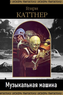 Музыкальная машина - Генри Каттнер - Аудиокниги слушать онлайн бесплатно без регистрации | электронная библиотека knigi-audio.info