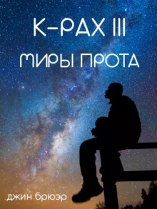 Миры Прота - Джин Брюэр - Аудиокниги слушать онлайн бесплатно без регистрации | электронная библиотека knigi-audio.info
