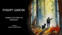 Пушка, которая не бабахает - Роберт Шекли - Аудиокниги слушать онлайн бесплатно без регистрации | электронная библиотека knigi-audio.info