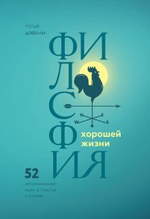 Философия хорошей жизни. 52 нетривиальные идеи о счастье и успехе - Рольф Добелли - Аудиокниги слушать онлайн бесплатно без регистрации | электронная библиотека knigi-audio.info