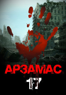 Арзамас 17 - Георгий Немов - Аудиокниги слушать онлайн бесплатно без регистрации | электронная библиотека knigi-audio.info