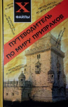 Путеводитель по миру призраков - Джефф Беланджер - Аудиокниги слушать онлайн бесплатно без регистрации | электронная библиотека knigi-audio.info