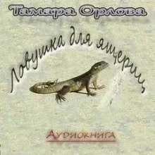 Ловушка для ящериц - Тамара Орлова - Аудиокниги слушать онлайн бесплатно без регистрации | электронная библиотека knigi-audio.info
