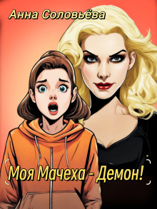Моя мачеха - Демон! - Автор неизвестен - Аудиокниги слушать онлайн бесплатно без регистрации | электронная библиотека knigi-audio.info