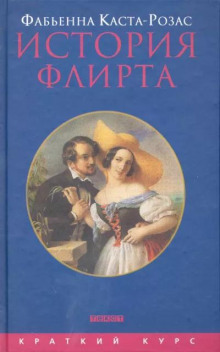 История флирта. Балансирование между невинностью и пороком - Фабьенна Каста-Розас - Аудиокниги слушать онлайн бесплатно без регистрации | электронная библиотека knigi-audio.info
