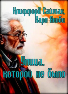 Улица, которой не было - Клиффорд Саймак - Аудиокниги слушать онлайн бесплатно без регистрации | электронная библиотека knigi-audio.info