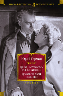 Дорогой мой человек - Юрий Герман - Аудиокниги слушать онлайн бесплатно без регистрации | электронная библиотека knigi-audio.info
