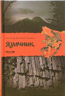 Язычник - Александр Кузнецов-Тулянин - Аудиокниги слушать онлайн бесплатно без регистрации | электронная библиотека knigi-audio.info