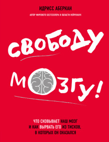 Свободу мозгу! Что сковывает наш мозг и как вырвать его из тисков, в которых он оказался - Идрисс Аберкан - Аудиокниги слушать онлайн бесплатно без регистрации | электронная библиотека knigi-audio.info