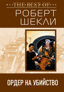 Ордер на убийство - Роберт Шекли - Аудиокниги слушать онлайн бесплатно без регистрации | электронная библиотека knigi-audio.info