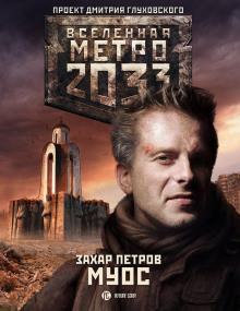 МУОС - Захар Петров - Аудиокниги слушать онлайн бесплатно без регистрации | электронная библиотека knigi-audio.info