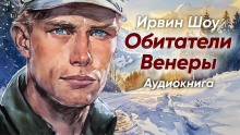 Обитатели Венеры - Ирвин Шоу - Аудиокниги слушать онлайн бесплатно без регистрации | электронная библиотека knigi-audio.info