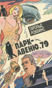 Парк-авеню, 79 - Гарольд Роббинс - Аудиокниги слушать онлайн бесплатно без регистрации | электронная библиотека knigi-audio.info