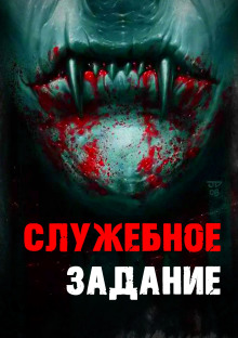 Служебное задание - Евгений Гришин - Аудиокниги слушать онлайн бесплатно без регистрации | электронная библиотека knigi-audio.info