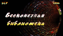 SCP-1986: Вымышленная библиотека - Автор неизвестен - Аудиокниги слушать онлайн бесплатно без регистрации | электронная библиотека knigi-audio.info