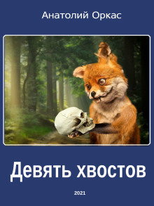 Девять хвостов - Автор неизвестен - Аудиокниги слушать онлайн бесплатно без регистрации | электронная библиотека knigi-audio.info