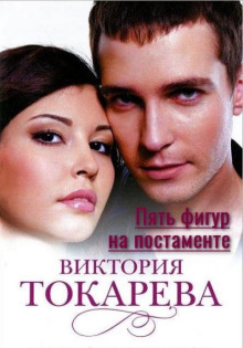 Пять фигур на постаменте - Виктория Токарева - Аудиокниги слушать онлайн бесплатно без регистрации | электронная библиотека knigi-audio.info