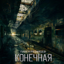 Конечная - Павел Рязанцев - Аудиокниги слушать онлайн бесплатно без регистрации | электронная библиотека knigi-audio.info