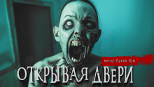 Открывая двери - Ирина Пуш - Аудиокниги слушать онлайн бесплатно без регистрации | электронная библиотека knigi-audio.info