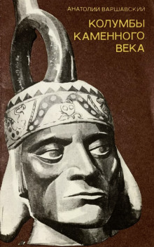 Колумбы каменного века - Анатолий Варшавский - Аудиокниги слушать онлайн бесплатно без регистрации | электронная библиотека knigi-audio.info