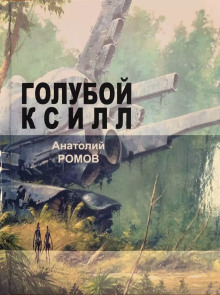 Голубой ксилл - Анатолий Ромов - Аудиокниги слушать онлайн бесплатно без регистрации | электронная библиотека knigi-audio.info