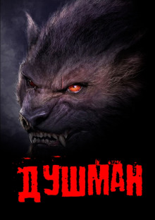 Душман - Георгий Немов - Аудиокниги слушать онлайн бесплатно без регистрации | электронная библиотека knigi-audio.info