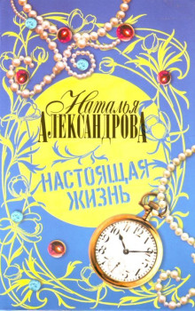 Настоящая жизнь - Наталья Александрова - Аудиокниги слушать онлайн бесплатно без регистрации | электронная библиотека knigi-audio.info