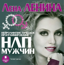 НЛП Мужчин - Лена Ленина - Аудиокниги слушать онлайн бесплатно без регистрации | электронная библиотека knigi-audio.info