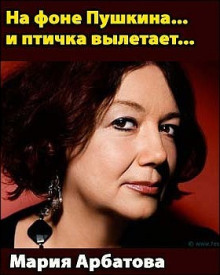На фоне Пушкина... и птичка вылетает... - Мария Арбатова - Аудиокниги слушать онлайн бесплатно без регистрации | электронная библиотека knigi-audio.info