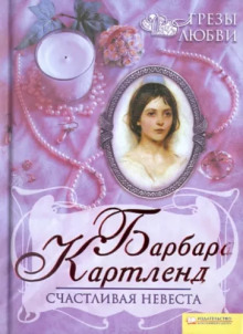 Счастливая невеста - Барбара Картленд - Аудиокниги слушать онлайн бесплатно без регистрации | электронная библиотека knigi-audio.info