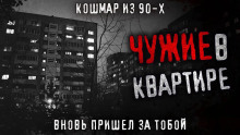 Чужие в квартире - Олег Новгородов - Аудиокниги слушать онлайн бесплатно без регистрации | электронная библиотека knigi-audio.info