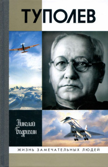 Туполев - Николай Бодрихин - Аудиокниги слушать онлайн бесплатно без регистрации | электронная библиотека knigi-audio.info