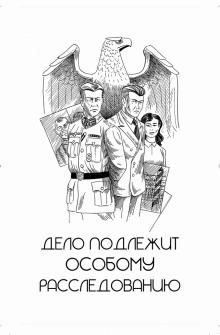 Дело подлежит особому расследованию - Игорь Рощук - Аудиокниги слушать онлайн бесплатно без регистрации | электронная библиотека knigi-audio.info
