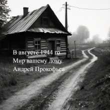 Мир вашему дому: в августе сорок четвертого - Автор неизвестен - Аудиокниги слушать онлайн бесплатно без регистрации | электронная библиотека knigi-audio.info