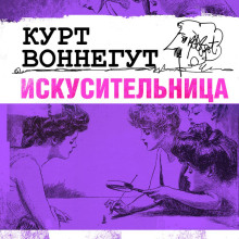 Искусительница - Курт Воннегут - Аудиокниги слушать онлайн бесплатно без регистрации | электронная библиотека knigi-audio.info