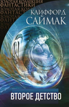 Второе детство - Клиффорд Саймак - Аудиокниги слушать онлайн бесплатно без регистрации | электронная библиотека knigi-audio.info