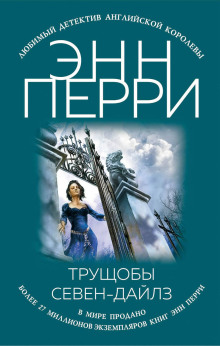 Трущобы Севен-Дайлз - Энн Перри - Аудиокниги слушать онлайн бесплатно без регистрации | электронная библиотека knigi-audio.info
