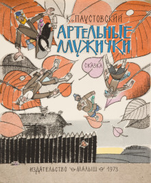 Артельные мужички - Константин Паустовский - Аудиокниги слушать онлайн бесплатно без регистрации | электронная библиотека knigi-audio.info