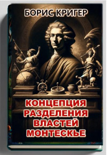 Концепция разделения властей Монтескье - Автор неизвестен - Аудиокниги слушать онлайн бесплатно без регистрации | электронная библиотека knigi-audio.info