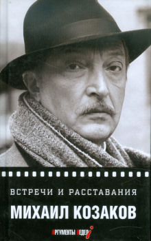 Встречи и расставания - Михаил Козаков - Аудиокниги слушать онлайн бесплатно без регистрации | электронная библиотека knigi-audio.info