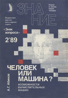 Человек или машина? Возможности вычислительных машин - Анатолий Абинов - Аудиокниги слушать онлайн бесплатно без регистрации | электронная библиотека knigi-audio.info