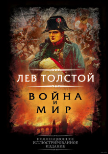 Война и мир - Лев Толстой - Аудиокниги слушать онлайн бесплатно без регистрации | электронная библиотека knigi-audio.info