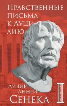 Нравственные письма к Луцилию - Луций Анней Сенека - Аудиокниги слушать онлайн бесплатно без регистрации | электронная библиотека knigi-audio.info