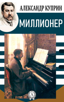 Миллионер - Александр Куприн - Аудиокниги слушать онлайн бесплатно без регистрации | электронная библиотека knigi-audio.info