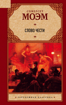Слово чести - Моэм Сомерсет - Аудиокниги слушать онлайн бесплатно без регистрации | электронная библиотека knigi-audio.info